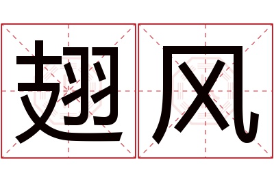 翅风名字寓意 翅风名字寓意