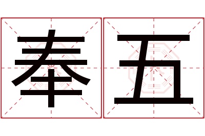 奉五名字寓意