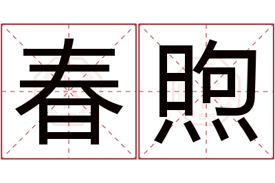 春煦名字寓意