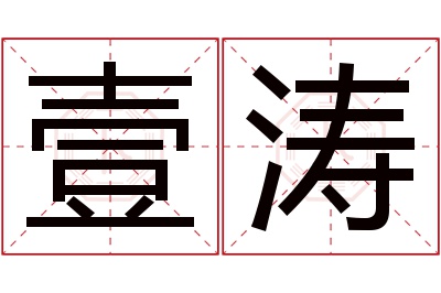 壹涛名字寓意