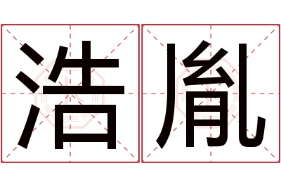 浩胤名字寓意