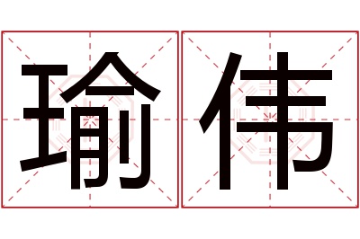 瑜伟名字寓意