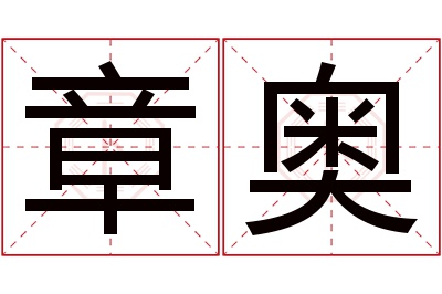 章奥名字寓意