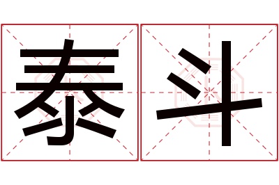 泰斗名字寓意