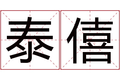 泰僖名字寓意