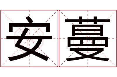 安蔓名字寓意