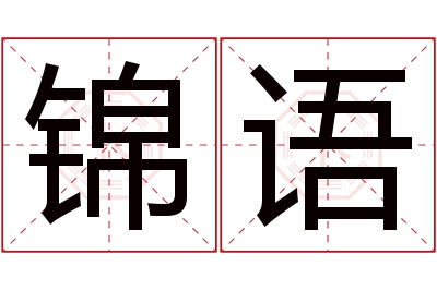 锦语名字寓意