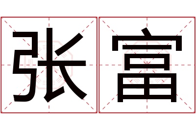 张富名字寓意