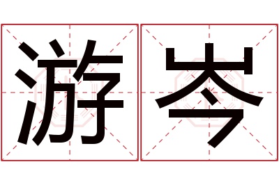 游岑名字寓意