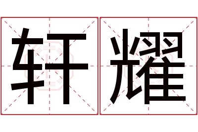 轩耀名字寓意