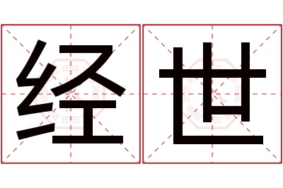 经世名字寓意