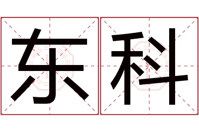 东科名字寓意 东科名字寓意