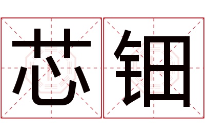 芯钿名字寓意