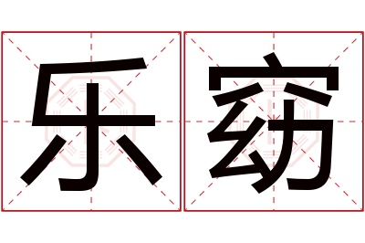 乐窈名字寓意