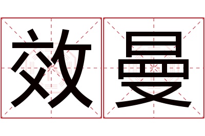 效曼名字寓意