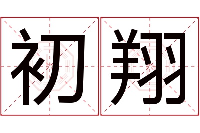 初翔名字寓意