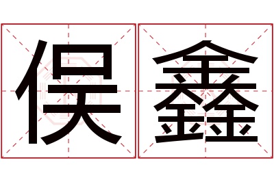 俣鑫名字寓意