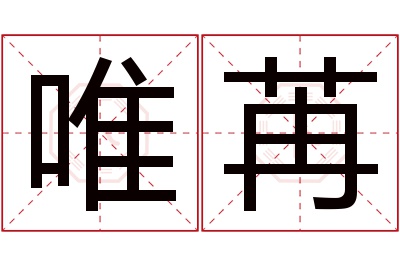 唯苒名字寓意 唯苒名字寓意