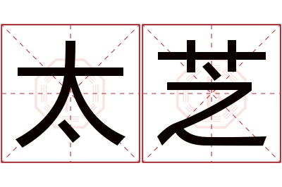 太芝名字寓意