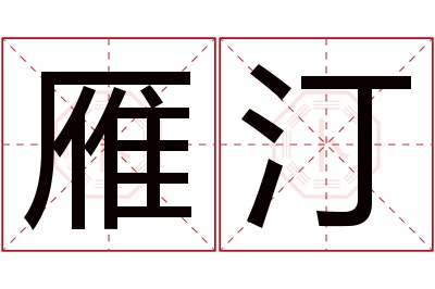 雁汀名字寓意