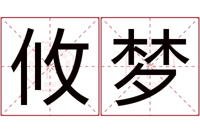 攸梦名字寓意