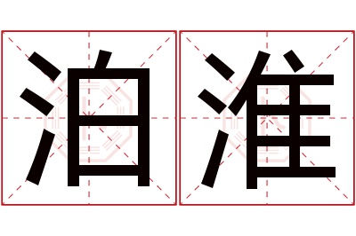 泊淮名字寓意