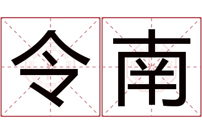 令南名字寓意