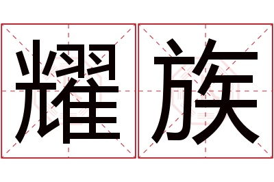 耀族名字寓意