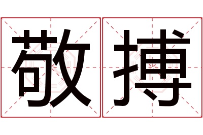 敬搏名字寓意