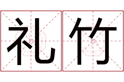 礼竹名字寓意