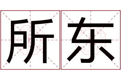 所东名字寓意