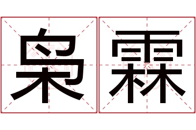 枭霖名字寓意