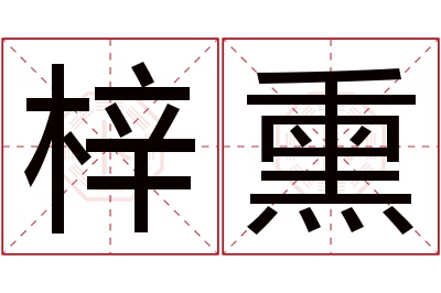 梓熏名字寓意