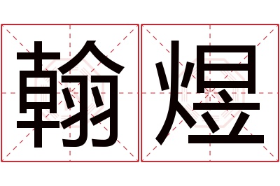 翰煜名字寓意