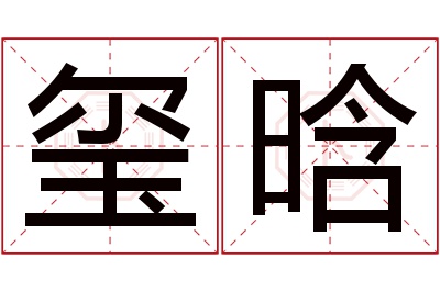 玺晗名字寓意 玺晗名字寓意