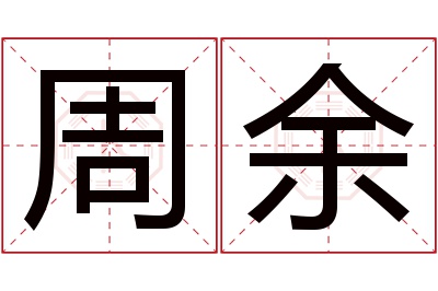 周余名字寓意 周余名字寓意