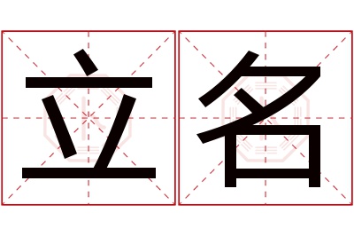 立名名字寓意