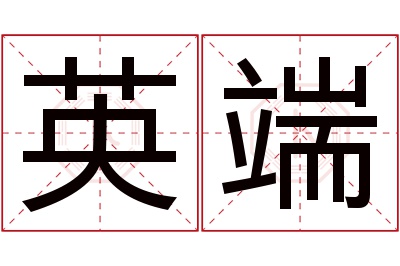 英端名字寓意