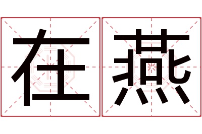 在燕名字寓意