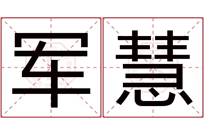 军慧名字寓意