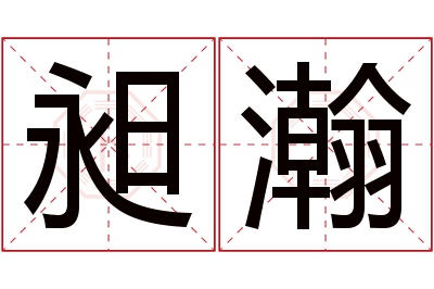 昶瀚名字寓意