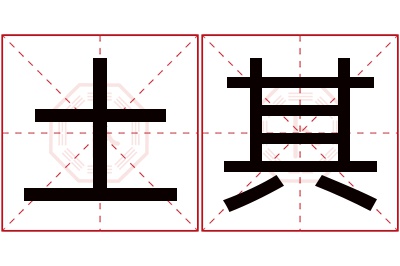 土其名字寓意