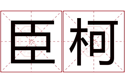 臣柯名字寓意