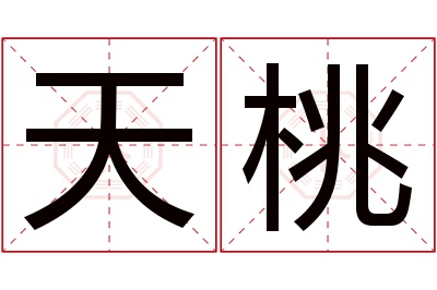 天桃名字寓意