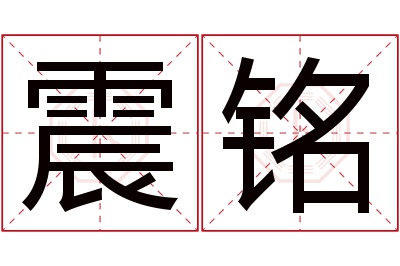 震铭名字寓意