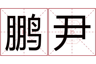 鹏尹名字寓意