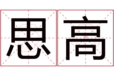 思高名字寓意