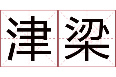 津梁名字寓意