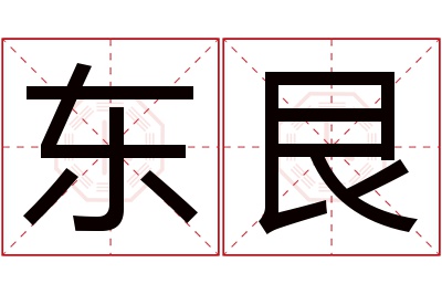 东艮名字寓意