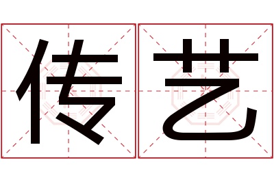传艺名字寓意 传艺名字寓意